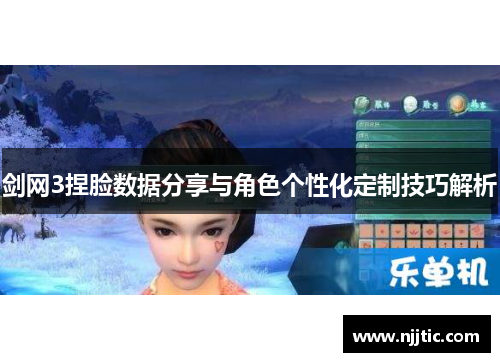 剑网3捏脸数据分享与角色个性化定制技巧解析