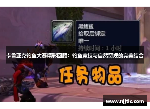 卡鲁亚克钓鱼大赛精彩回顾：钓鱼竞技与自然奇观的完美结合