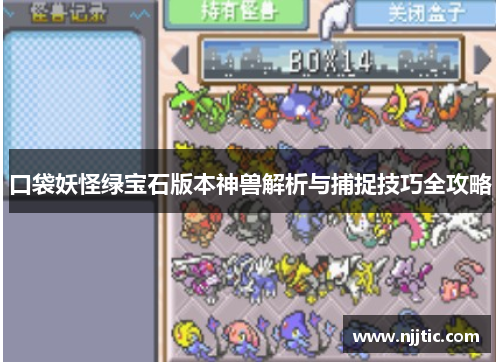 口袋妖怪绿宝石版本神兽解析与捕捉技巧全攻略