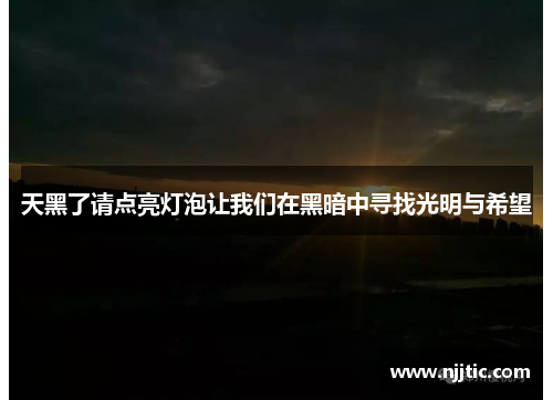 天黑了请点亮灯泡让我们在黑暗中寻找光明与希望
