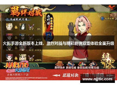 火影手游全新版本上线，激烈对战与精彩剧情双重体验全面升级