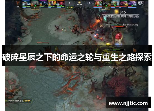 破碎星辰之下的命运之轮与重生之路探索