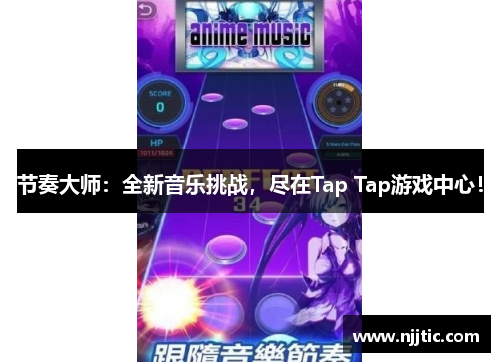 节奏大师：全新音乐挑战，尽在Tap Tap游戏中心！