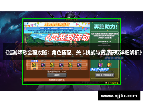 《巡游颂歌全程攻略：角色搭配、关卡挑战与资源获取详细解析》