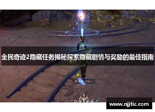 全民奇迹2隐藏任务揭秘探索隐藏剧情与奖励的最佳指南
