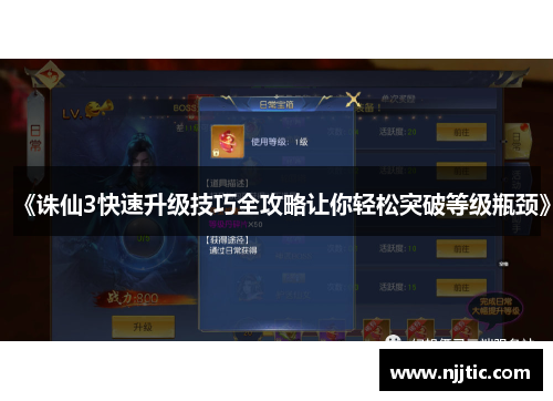 《诛仙3快速升级技巧全攻略让你轻松突破等级瓶颈》