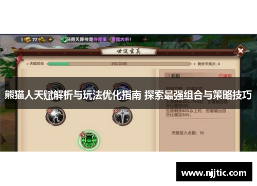熊猫人天赋解析与玩法优化指南 探索最强组合与策略技巧