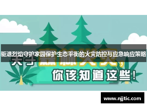 驱退烈焰守护家园保护生态平衡的火灾防控与应急响应策略