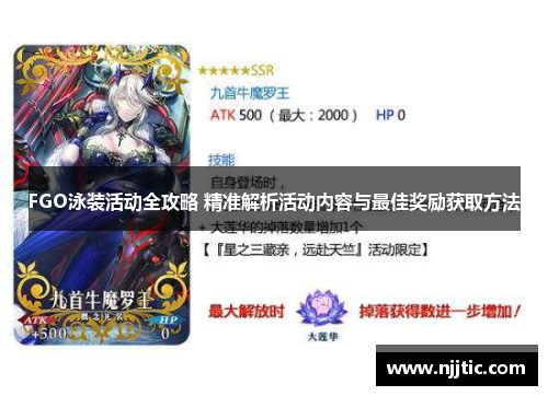 FGO泳装活动全攻略 精准解析活动内容与最佳奖励获取方法