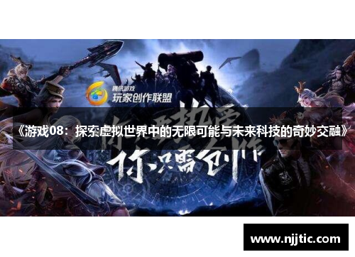 《游戏08：探索虚拟世界中的无限可能与未来科技的奇妙交融》