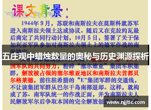 五庄观中蜡烛数量的奥秘与历史渊源探析