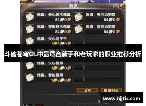 斗破苍穹OL中最适合新手和老玩家的职业推荐分析