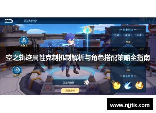 空之轨迹属性克制机制解析与角色搭配策略全指南