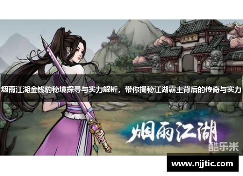烟雨江湖金钱豹秘境探寻与实力解析，带你揭秘江湖霸主背后的传奇与实力