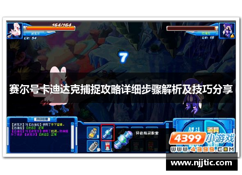 赛尔号卡迪达克捕捉攻略详细步骤解析及技巧分享