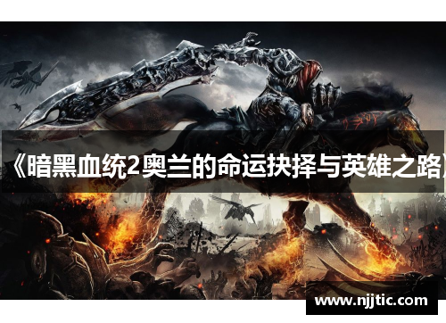 《暗黑血统2奥兰的命运抉择与英雄之路》