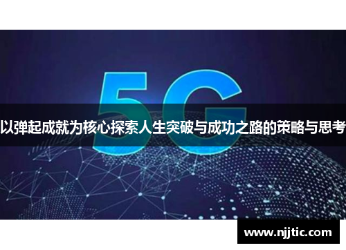 以弹起成就为核心探索人生突破与成功之路的策略与思考