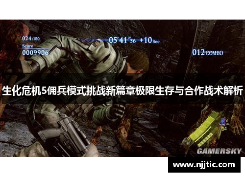生化危机5佣兵模式挑战新篇章极限生存与合作战术解析