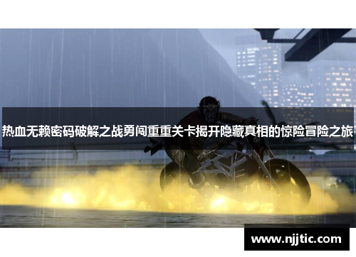 热血无赖密码破解之战勇闯重重关卡揭开隐藏真相的惊险冒险之旅
