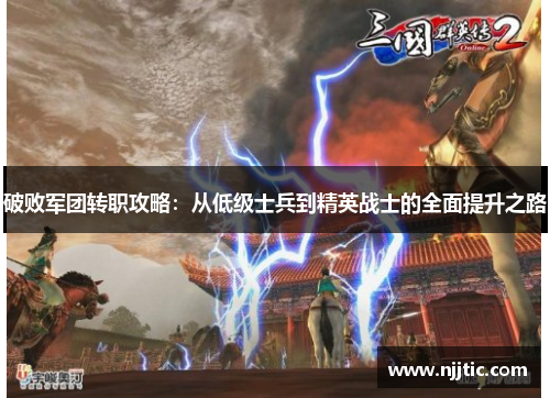 破败军团转职攻略：从低级士兵到精英战士的全面提升之路