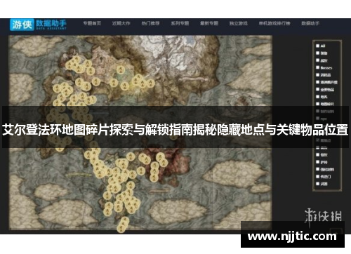 艾尔登法环地图碎片探索与解锁指南揭秘隐藏地点与关键物品位置