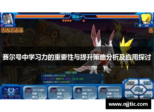 赛尔号中学习力的重要性与提升策略分析及应用探讨
