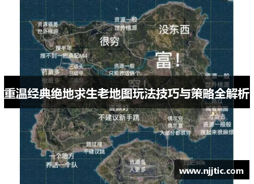重温经典绝地求生老地图玩法技巧与策略全解析
