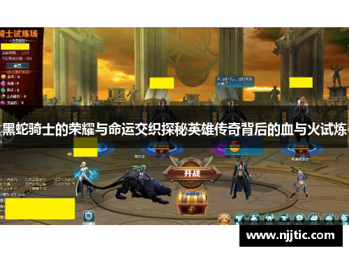 黑蛇骑士的荣耀与命运交织探秘英雄传奇背后的血与火试炼