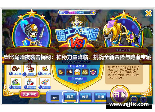 奥比岛暗夜袭击揭秘：神秘力量降临，挑战全新冒险与隐藏宝藏
