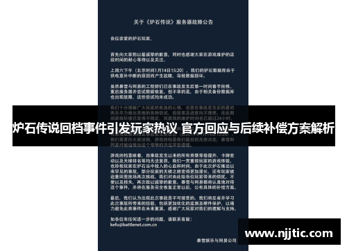 炉石传说回档事件引发玩家热议 官方回应与后续补偿方案解析