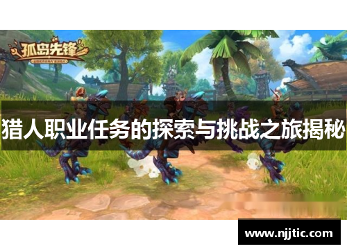 猎人职业任务的探索与挑战之旅揭秘