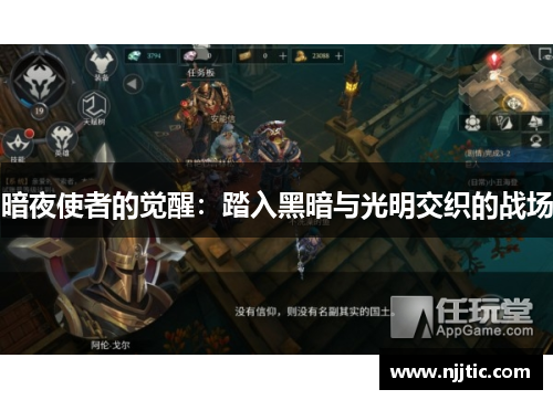 暗夜使者的觉醒：踏入黑暗与光明交织的战场