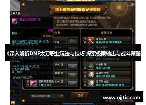 《深入解析DNF太刀职业玩法与技巧 探索极限输出与战斗策略》