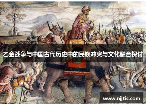 乙金战争与中国古代历史中的民族冲突与文化融合探讨