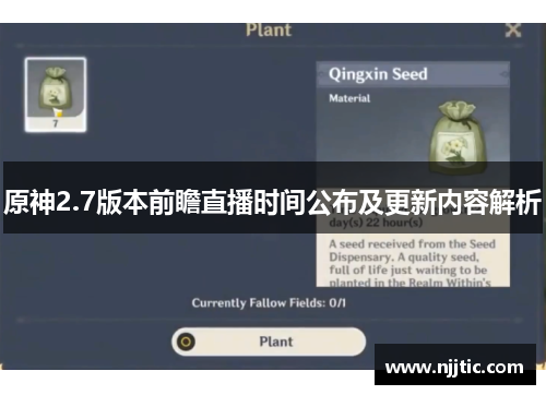 原神2.7版本前瞻直播时间公布及更新内容解析
