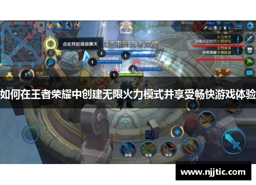 如何在王者荣耀中创建无限火力模式并享受畅快游戏体验