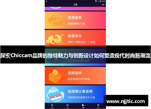 探索Chiccam品牌的独特魅力与创新设计如何塑造现代时尚新潮流