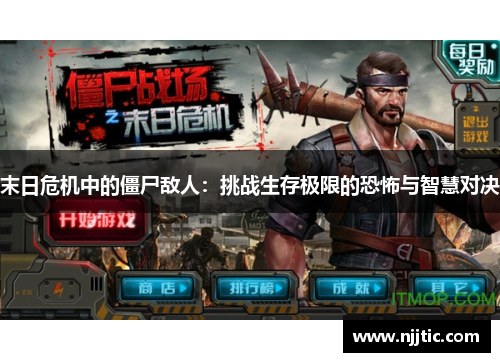 末日危机中的僵尸敌人：挑战生存极限的恐怖与智慧对决