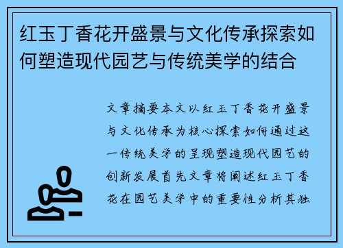 红玉丁香花开盛景与文化传承探索如何塑造现代园艺与传统美学的结合