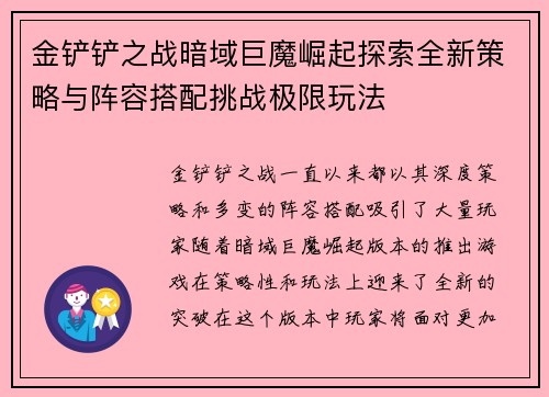 金铲铲之战暗域巨魔崛起探索全新策略与阵容搭配挑战极限玩法
