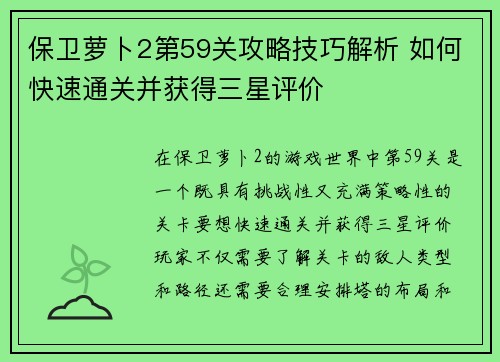 保卫萝卜2第59关攻略技巧解析 如何快速通关并获得三星评价