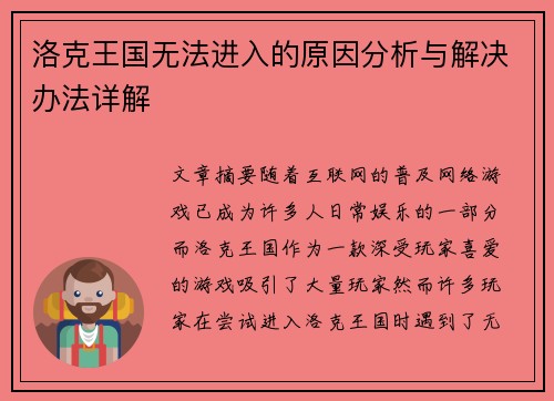 洛克王国无法进入的原因分析与解决办法详解