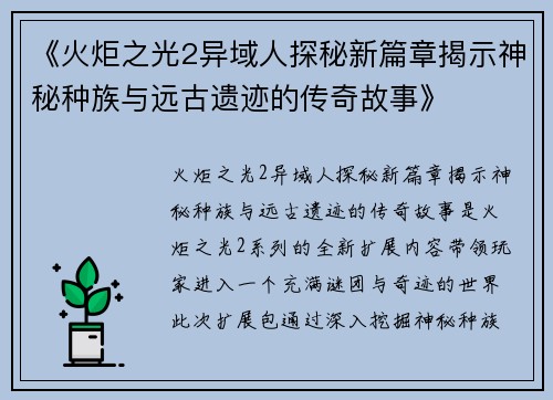 《火炬之光2异域人探秘新篇章揭示神秘种族与远古遗迹的传奇故事》