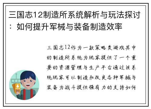 三国志12制造所系统解析与玩法探讨：如何提升军械与装备制造效率