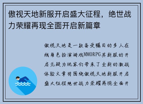 傲视天地新服开启盛大征程，绝世战力荣耀再现全面开启新篇章