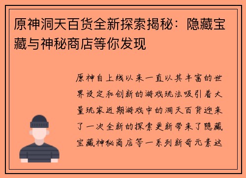 原神洞天百货全新探索揭秘：隐藏宝藏与神秘商店等你发现