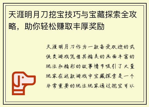 天涯明月刀挖宝技巧与宝藏探索全攻略，助你轻松赚取丰厚奖励