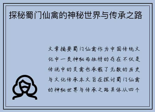 探秘蜀门仙禽的神秘世界与传承之路