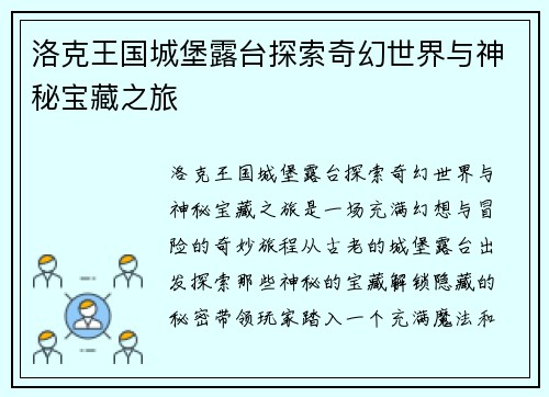 洛克王国城堡露台探索奇幻世界与神秘宝藏之旅