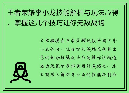 王者荣耀李小龙技能解析与玩法心得，掌握这几个技巧让你无敌战场